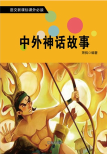 中外神話故事（語文新課標課外必讀）