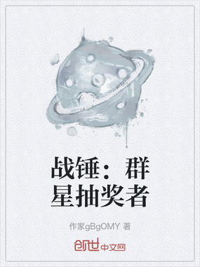 战锤:群星抽奖者在线阅读