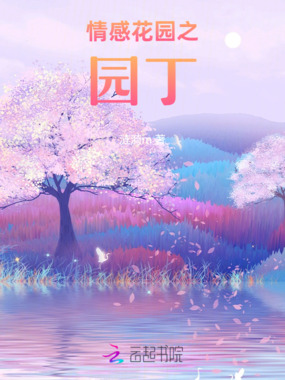 情感花园之园丁在线阅读