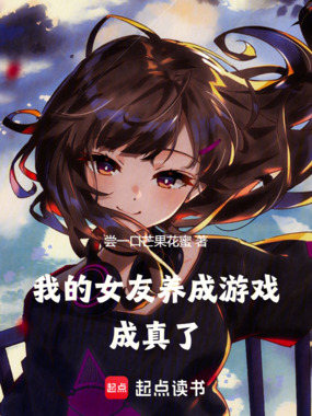我的女友养成游戏成真了在线阅读