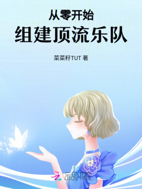 从零开始,组建顶流乐队在线阅读