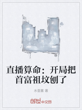 直播算命：开局把首富祖坟刨了在线阅读