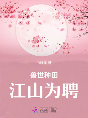 兽世种田：江山为聘在线阅读