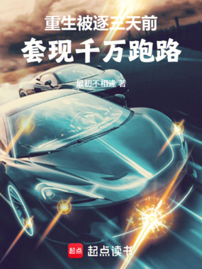 重生被逐三天前，套现千万跑路在线阅读