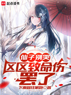 仙子别哭，区区致命伤罢了在线阅读