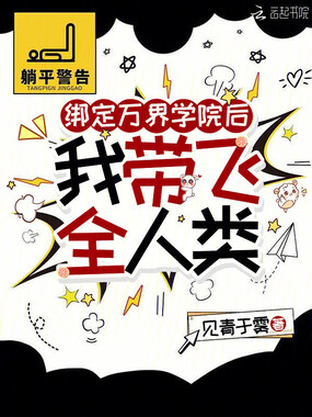 绑定万界学院后，我带飞全人类在线阅读