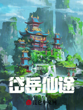 岱岳仙途在线阅读