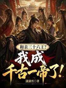和亲三十六王?我成千古一帝了! 封面
