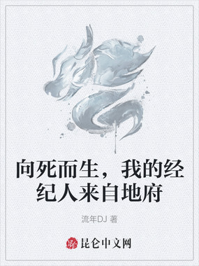 向死而生,我的经纪人来自地府在线阅读