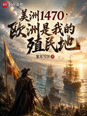 美洲1470：欧洲是我的殖民地在线阅读