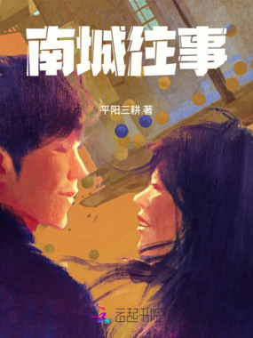 南城往事在线阅读