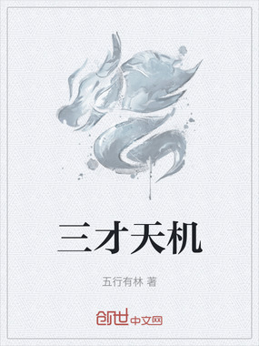 三才天机在线阅读
