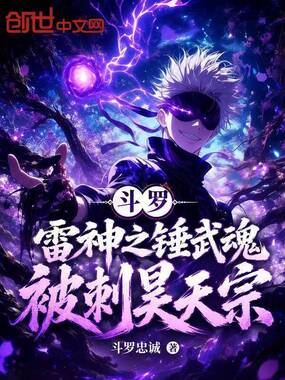 斗罗:雷神之锤武魂,被刺昊天宗在线阅读