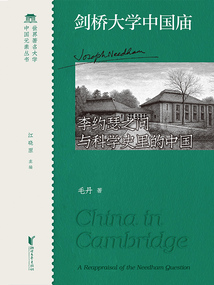 剑桥大学中国庙：李约瑟之问与科学史里的中国