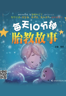 每天10分鐘胎教故事