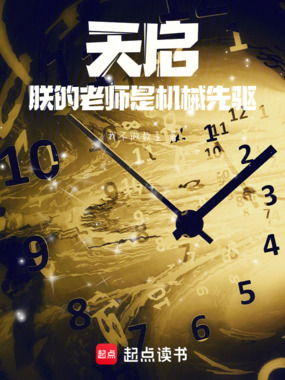 天启:朕的老师是机械先驱在线阅读