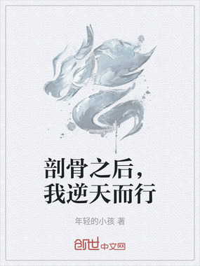 剖骨之后，我逆天而行在线阅读