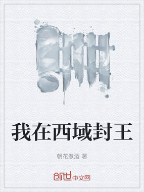我在西域封王在线阅读