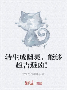 转生成幽灵，能够趋吉避凶！在线阅读