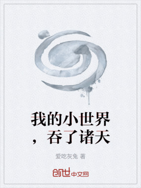我的小世界，吞了诸天在线阅读