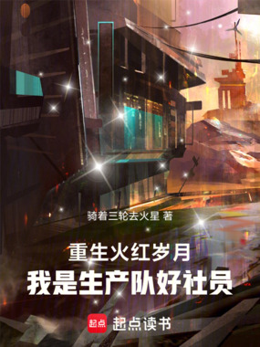 重生火红岁月，我是生产队好社员在线阅读