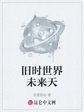 旧时世界未来天在线阅读
