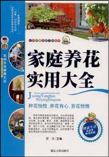 家庭養花實用大全（新世紀新生活百科全書）