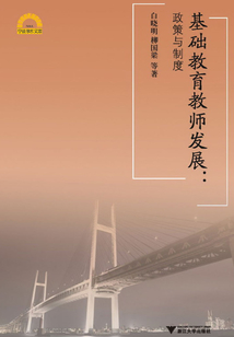 基礎(chǔ)教育教師發(fā)展:政策與制度