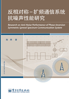 反相对称-扩频通信系统抗噪声性能研究