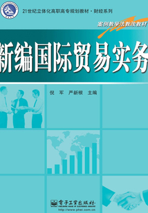 新編國際貿(mào)易實務(wù)