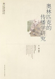 奧林匹克的傳播學研究
