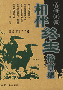相伴終身格言集
