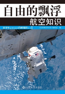 自由的飄浮:航空知識