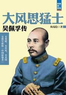 大風思猛士：吳佩孚傳