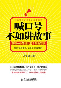 喊口號(hào)不如講故事:激動(dòng)人心的100個(gè)晨會(huì)故事