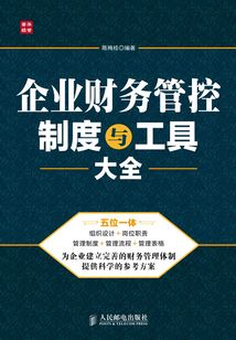 企業財務管控制度與工具大全