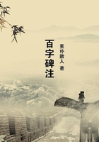 百字碑注在线阅读