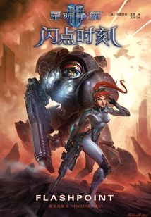 星際爭霸Ⅱ：閃點時刻