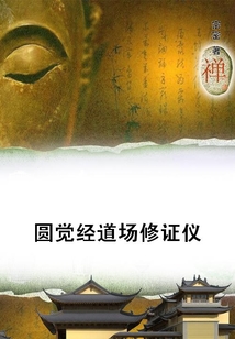圓覺經道場修證儀