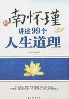 南怀瑾讲述的99个人生道理在线阅读