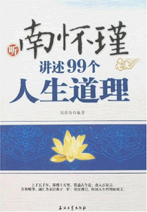 南懷瑾講述的99個人生道理