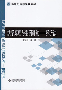 經濟法（法學原理與案例講堂）
