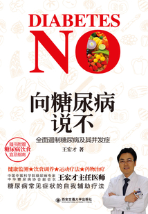 向糖尿病說不