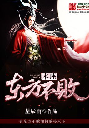 本座东方不败在线阅读