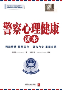 警察心理健康讀本
