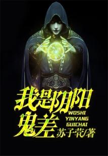我是陰陽鬼差