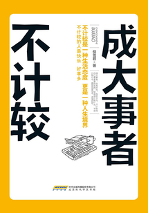 成大事者不計較
