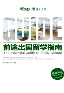 前途出國留學指南