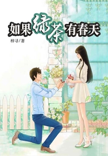 如果綠茶有春天