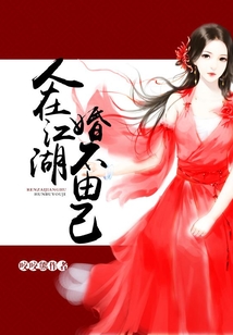 人在江湖,婚不由己
